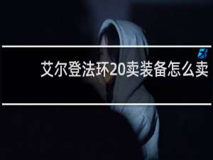 艾尔登法环 卖装备怎么卖