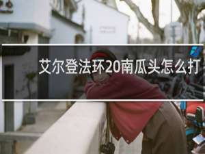 艾尔登法环 南瓜头怎么打