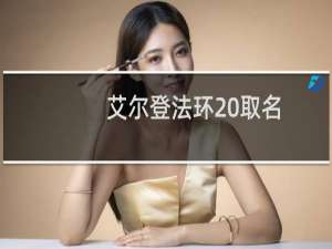 艾尔登法环 取名