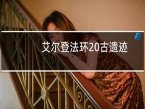 艾尔登法环 古遗迹