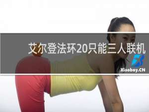 艾尔登法环 只能三人联机