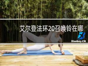 艾尔登法环 召唤铃在哪