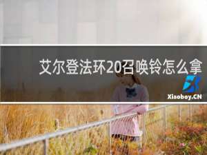 艾尔登法环 召唤铃怎么拿