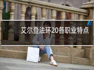 艾尔登法环 各职业特点