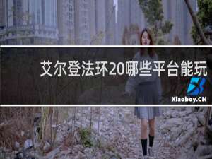 艾尔登法环 哪些平台能玩