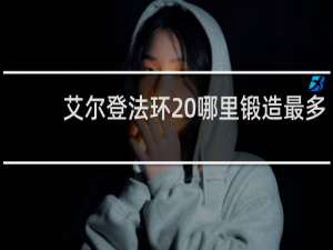 艾尔登法环 哪里锻造最多