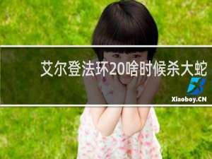 艾尔登法环 啥时候杀大蛇