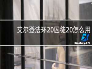 艾尔登法环 囚徒 怎么用