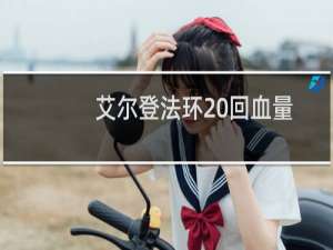 艾尔登法环 回血量