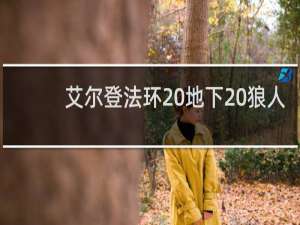 艾尔登法环 地下 狼人