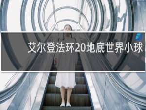 艾尔登法环 地底世界小球