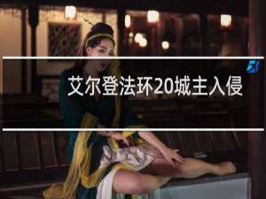 艾尔登法环 城主入侵