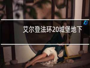艾尔登法环 城堡地下