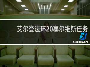 艾尔登法环 塞尔维斯任务