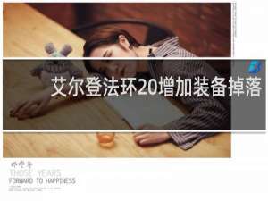 艾尔登法环 增加装备掉落