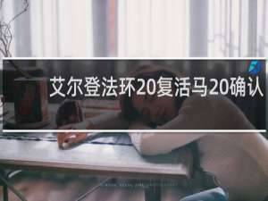 艾尔登法环 复活马 确认