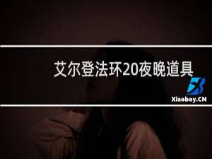 艾尔登法环 夜晚道具