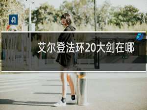 艾尔登法环 大剑在哪