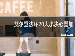 艾尔登法环 大小决心叠加