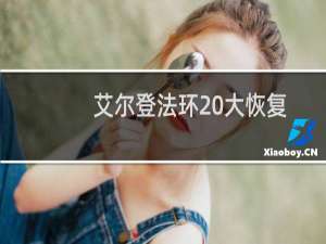 艾尔登法环 大恢复