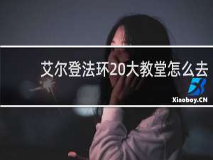 艾尔登法环 大教堂怎么去