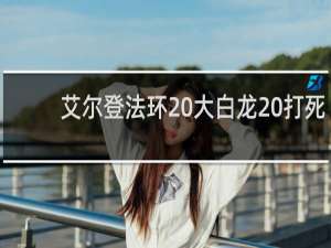 艾尔登法环 大白龙 打死