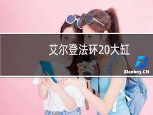 艾尔登法环 大缸