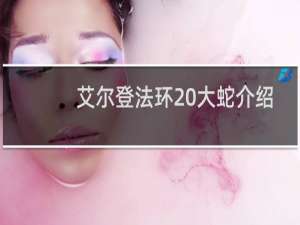 艾尔登法环 大蛇介绍