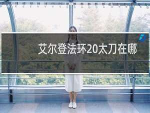 艾尔登法环 太刀在哪