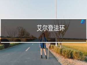 艾尔登法环 头带