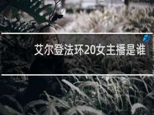 艾尔登法环 女主播是谁