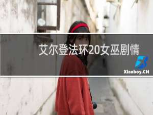 艾尔登法环 女巫剧情