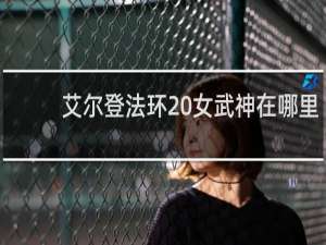 艾尔登法环 女武神在哪里