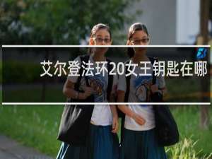 艾尔登法环 女王钥匙在哪