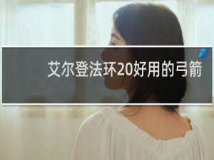 艾尔登法环 好用的弓箭