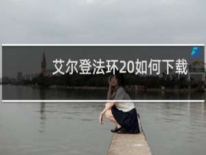 艾尔登法环 如何下载