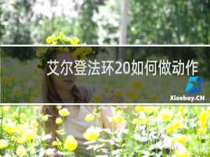 艾尔登法环 如何做动作