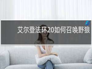 艾尔登法环 如何召唤野狼