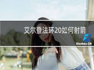 艾尔登法环 如何射箭