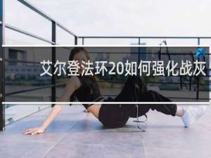 艾尔登法环 如何强化战灰