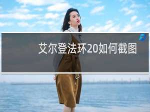 艾尔登法环 如何截图