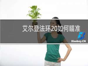 艾尔登法环 如何瞄准