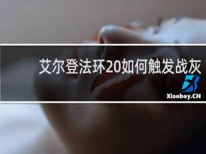 艾尔登法环 如何触发战灰