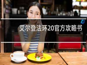 艾尔登法环 官方攻略书