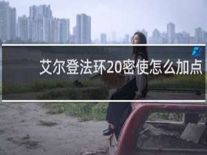 艾尔登法环 密使怎么加点