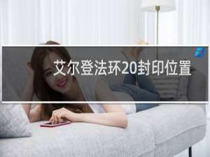 艾尔登法环 封印位置