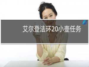 艾尔登法环 小壶任务