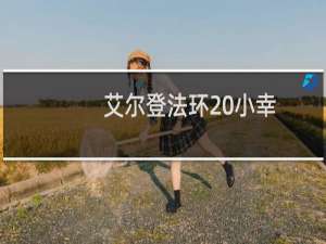 艾尔登法环 小幸