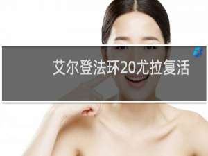 艾尔登法环 尤拉复活