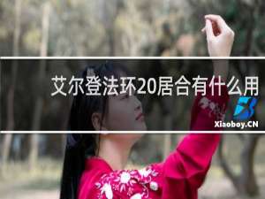 艾尔登法环 居合有什么用